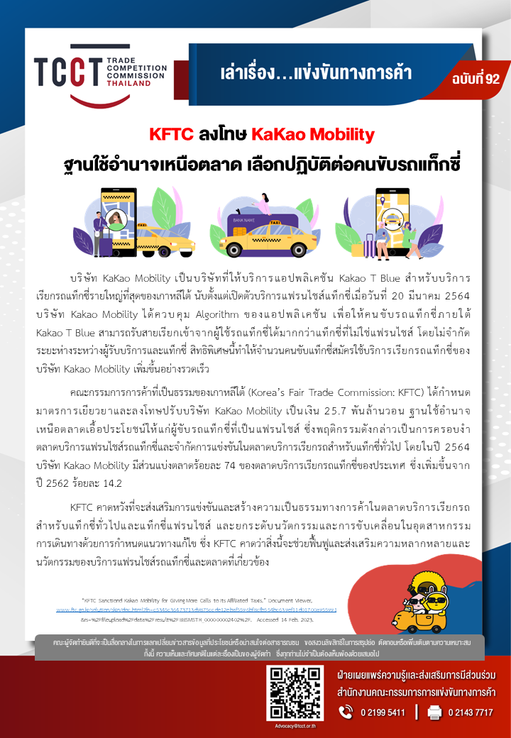 [ฉบับที่ 92] KFTC ลงโทษ KaKao Mobility  ฐานใช้อำนาจเหนือตลาด เลือกปฏิบัติต่อคนขับรถแท็กซี่