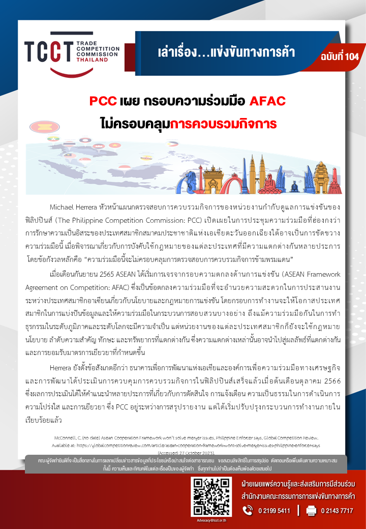 [ฉบับที่ 104] PCC เผย กรอบความร่วมมือ AFAC  ไม่ครอบคลุมการควบรวมกิจการ