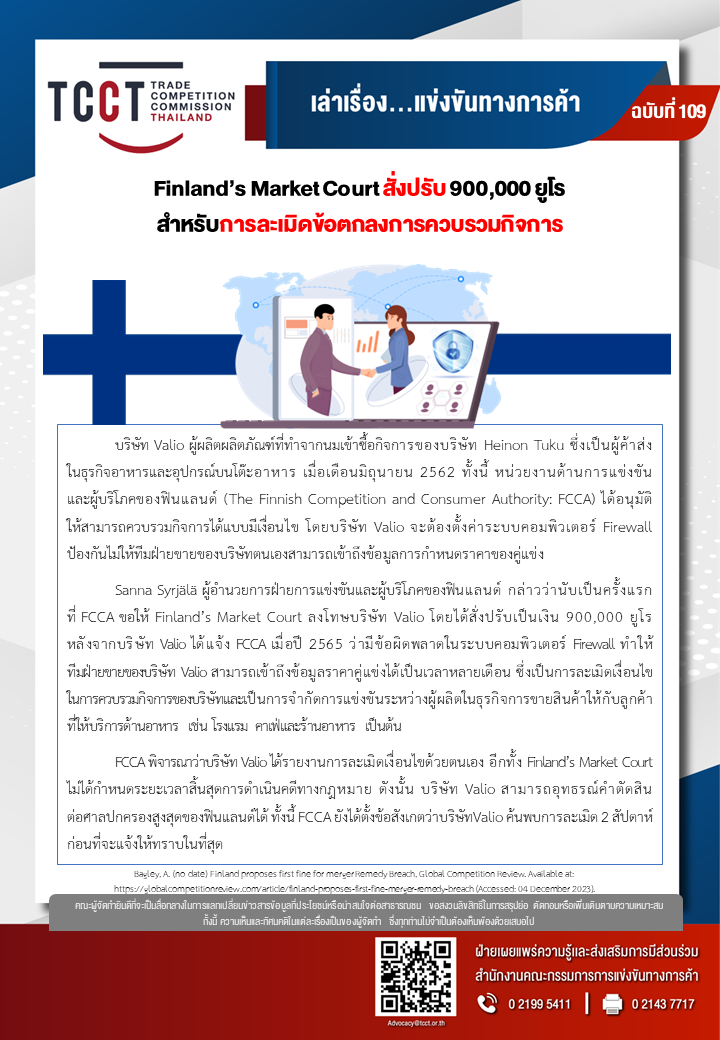 [ฉบับที่ 109] Finland’s Market Court สั่งปรับ 900,000 ยูโร  สำหรับการละเมิดข้อตกลงการควบรวมกิจการ