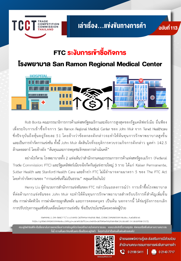 [ฉบับที่ 113] FTC ระงับการเข้าซื้อกิจการ โรงพยาบาล San Ramon Regional Medical Center