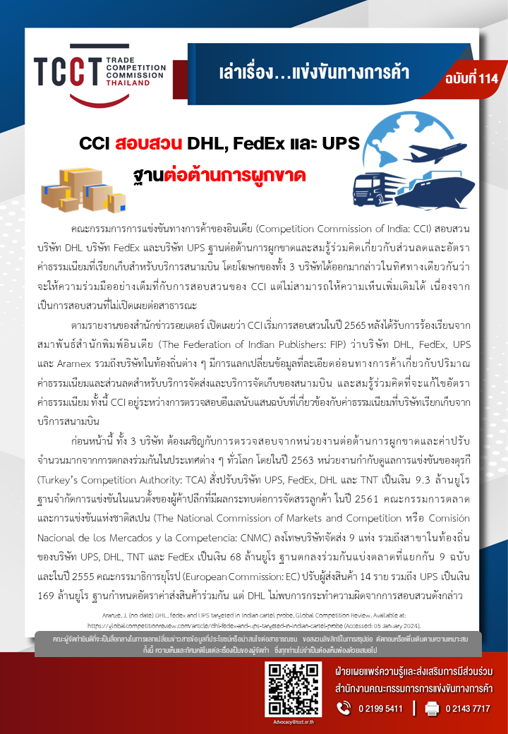 [ฉบับที่ 114] CCI สอบสวน DHL, FedEx และ UPS ฐานต่อต้านการผูกขาด