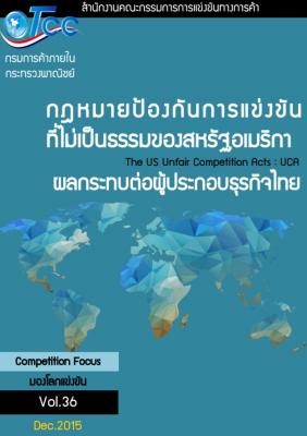 ฉบับที่ 36 : กฎหมายป้องกันการเเข่งขันที่ไม่เป็นธรรมของสหรัฐอเมริกา The US Unfair Competition Acts : UCA ผลกระทบต่อผู้ประกอบธุรกิจไทย