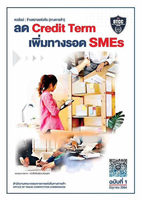 ฉบับที่ 1 : ลด Credit Term เพิ่มทางรอด SMEs
